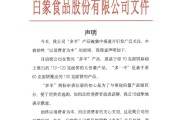 三男四女白象食品致歉：将尽快调整“多半”产品包装，避免引发消费者的误解