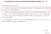 三男四女监管4张罚单落地：营业部员工“飞单”，“泽达案”两保代履职失职