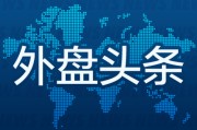 三男四女外盘头条：伊朗导弹齐射回应以色列大规模袭击 特斯拉被瑞典养老基金拉黑 美越据悉接近达成框架性贸易协议