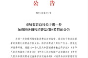 三男四女市场监管总局：进一步加强网络销售消费品召回监管
