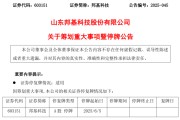 三男四女603151，筹划重大事项！明日停牌