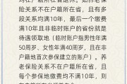 三男四女在多个城市工作过最后应在哪里领基本养老金？人社部回应