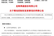 三男四女明日停牌！又一A股，筹划控制权变更